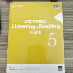 公式TOEIC Listening & Reading 問題集 5