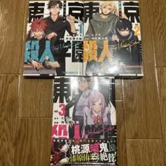東京殺人学園1〜3巻　　2.3巻未開封