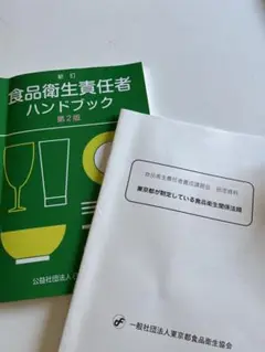食品衛生責任者ハンドブック
