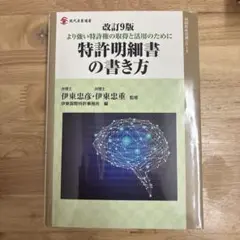 特許明細書の書き方 改訂9版