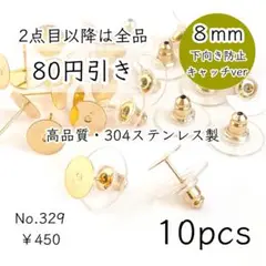 329【10個】8mm皿｜304ステンレスピアス｜下向きキャッチ｜ゴールド