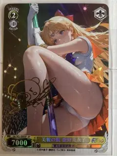 セーラーヴィーナス　愛野美奈子　サイン入り　セクシーカード　(a)