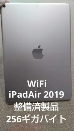 iPadAir 2019 第3世代 256GB WiFi【整備済製品】