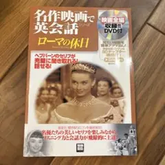 名作映画で英会話シリーズ　ローマの休日