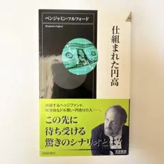 【新品・未使用】仕組まれた円高