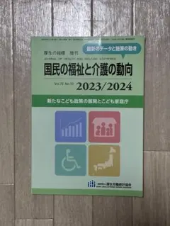 国民の福祉と介護の動向 2023/2024