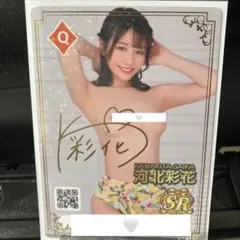 ♦︎Q【シリアル未使用】ファントラ　箔押しサイン入りカード　SR 河北彩花