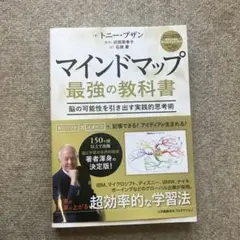 マインドマップ 最強の教科書