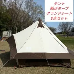 専用インターフェイスカーライフ様OGAWA グロッケ12 TC 中古美品 おしゃれキャンプならベルテント！オガワのグロッケ12/TC