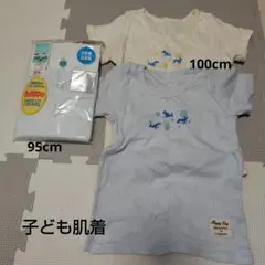 子ども肌着　半袖　新品　未使用に近い　95〜100