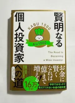 【新品：裁断済】賢明なる個人投資家への道　かぶ1000