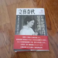 日本が震えた皇室の肉声 : 皇族・側近はこんなに「文藝春秋」で語っていた : …