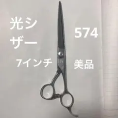 美容師 光シザー プレイズ 574 7インチ 刈り上げ用 美品