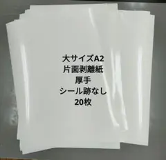 大サイズ 20枚 A2 厚手剥離紙シール台紙　　数枚おまけ付き！希望サイズ相談