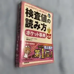 検査値の読み方 ポケット事典 第3版
