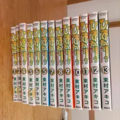 ひまわりっ～健一レジェンド～1〜 13全巻