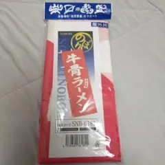 NOBORI 牛骨ラーメン SNB-6181