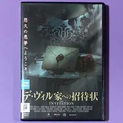 DVD デ・ヴィル家への招待状