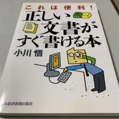 これは便利!正しい文書がすぐ書ける本