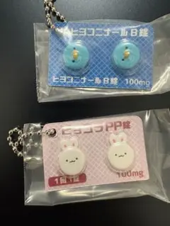 ヒヨコナールB錠　ピョコラPP錠　2点セット