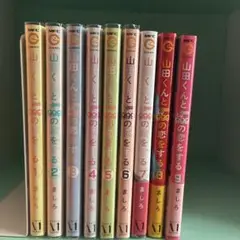山田くんとLv999の恋をする 9巻セット
