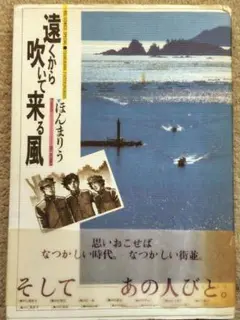 BIC COMICS SPECIAL／ほんまりう「遠くから吹いて来る風」中古本