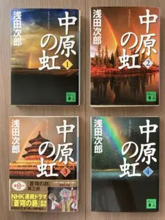 中原の虹 全4巻セット 浅田次郎