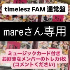 【mareさん専用】timelesz アルバム FAM 通常盤