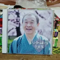 山本謙司 全曲集