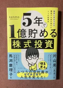 5年で1億貯める株式投資 : 給料に手をつけず爆速でお金を増やす4つの投資法