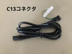 電源ケーブル C13コネクタ 約1.8メートル