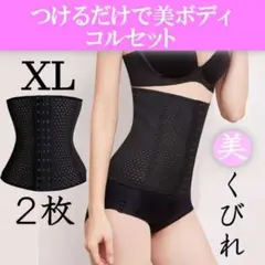 新品 ウエストニッパー ダイエット コルセット 姿勢 くびれ 腰痛 XL 2枚