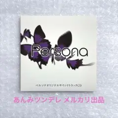 【匿名配送】 ペルソナ オリジナルサウンドトラックCD