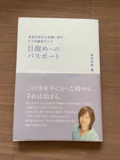 目醒めへのパスポート 並木良和著