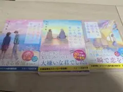 夜が明けたら、いちばんに君に会いにいく　汐見 夏衛著　計3冊