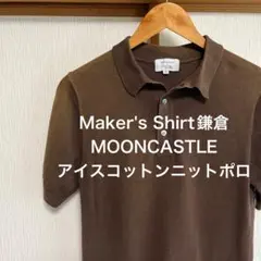 Maker's Shirt鎌倉 MOONCASTLE アイスコットンニットポロ