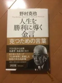 人生を勝利に導く金言