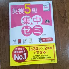 DAILY2週間英検5級集中ゼミ : 文部科学省後援