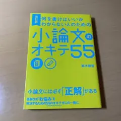 改訂版 何を書けばいいかわからない人のための 小論文のオキテ55
