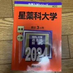 星薬科大学 2024年入試問題