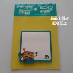 【新品未開封】モスバーガー×怪盗グルーのミニオン超変身　ミニオンふせん