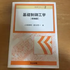 基礎制御工学