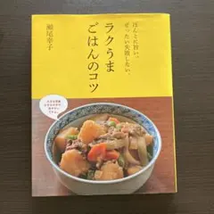 ラクうまごはんのコツ ほんとに旨い。ぜったい失敗しない。