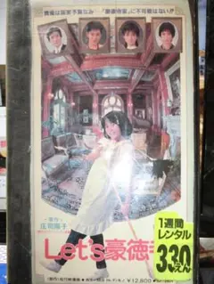 Let's 豪徳寺！VHS｜三田寛子/鈴木保奈美/村上弘明/柳沢慎吾/紺野美沙子