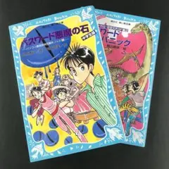 パスワード悪魔の石＆パスワード恐竜パニック 2冊 松原秀行