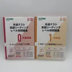 共通テスト 英語リーディング問題集 0・1