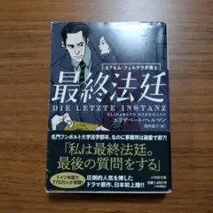 最終法廷 エリザベート・ヘルマン