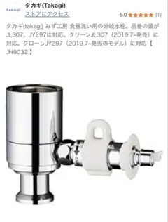 分岐水栓(STKE6) JH9032 新品未使用品 JH9032 タカギ TAKAGI みず工房エコ専用分岐水栓 送料無料