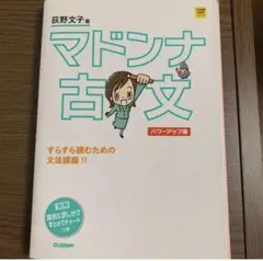 マドンナ古文