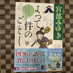 よって件のごとし : 三島屋変調百物語八之続